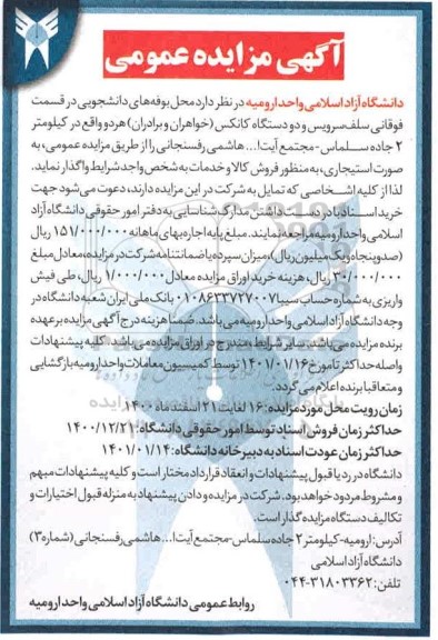 مزایده محل بوفه های دانشجویی در قسمت فوقانی سلف سرویس و دو دستگاه کانکس
