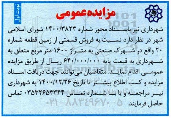 مزایده، مزایده فروش قسمتی از زمین قطعه شماره 20 