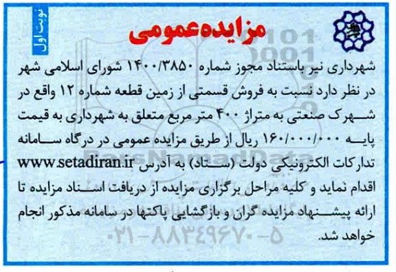 مزایده، مزایده فروش قسمتی از زمین قطعه شماره 20 