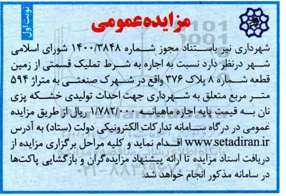 مزایده، مزایده اجاره به شرط تملیک قسمتی از زمین قطعه شماره 8 