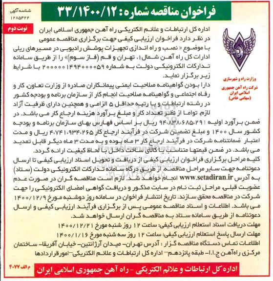 فراخوان مناقصه نصب و راه اندازی تجهیزات پوشش رادیویی - نوبت دوم