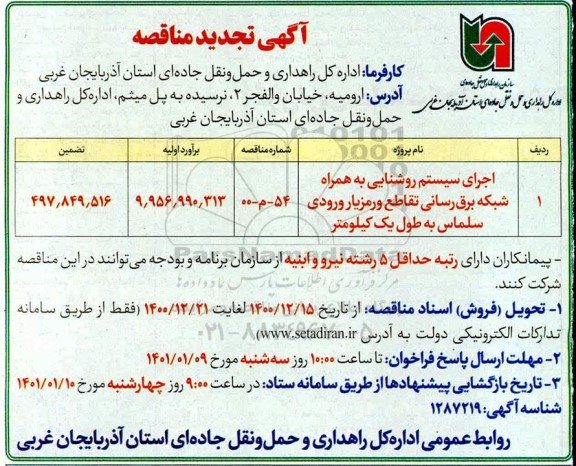 تجدید مناقصه، تجدید مناقصه اجرای سیستم روشنایی به همره شبکه برق رسانی تقاطع 