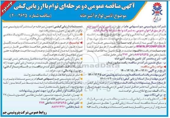 مناقصه، مناقصه تامین لوازم آشپزخانه- نوبت دوم 