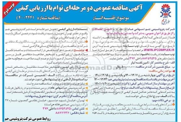 مناقصه، مناقصه قفسه انبار- نوبت دوم 