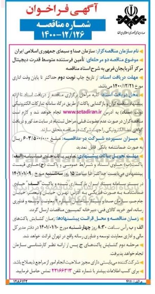 فراخوان تامین فرستنده متوسط قدرت دیجیتال مرکز آذربایجان غربی