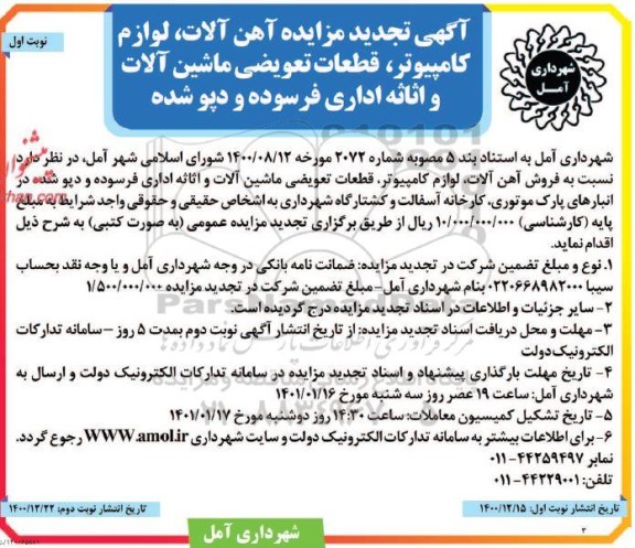 مزایده فروش آهن آلات ، لوازم کامپیوتر ، قطعات تعویضی ماشین آلات...تجدید