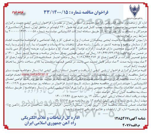 مناقصه، مناقصه عملیات نصب کابل فیبرنوری - نوبت دوم 