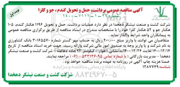 مناقصه، مناقصه عمومی برداشت، حمل و تحویل گندم، جو و کلزا 