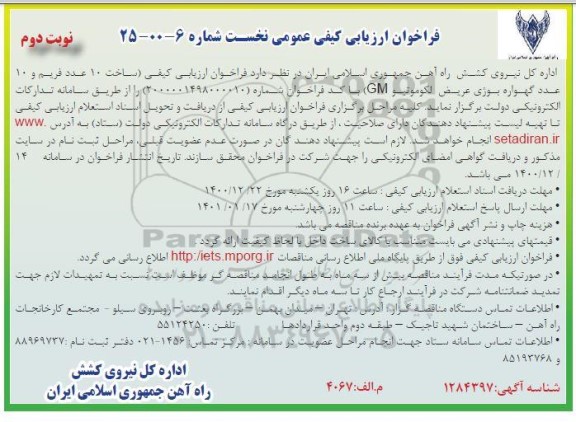 فراخوان، فراخوان ارزیابی کیفی ساخت 10 عدد فریم و 10 عدد گهواره بوژی عریض لکوموتیو GM - نوبت دوم 
