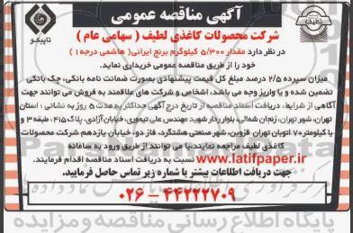 مناقصه خرید مقدار 5.300 کیلوگرم برنج ایرانی