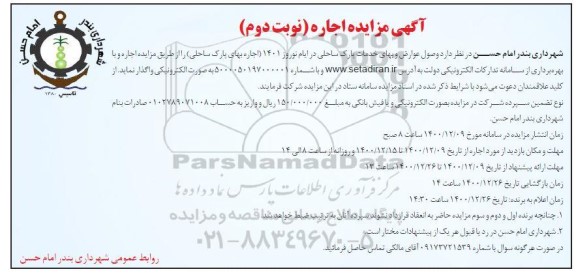 مزایده، مزایده وصول عوارض و بهای خدمات پارک ساحلی