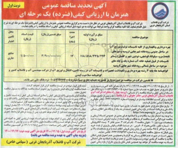 مناقصه بهره برداری و نگهداری از کلیه تاسیسات تولید و توزیع آب در ساحل جنوبی رودخانه شهر تجدید