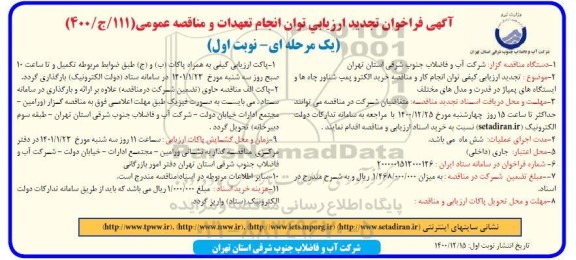 تجدید فراخوان، فراخوان تجدید ارزیابی خرید الکتروپمپ شناور چاه ها و ایستگاه های پمپاژ
