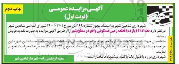 مزایده تعداد 11 (یازده) قطعه زمین مسکونی 
