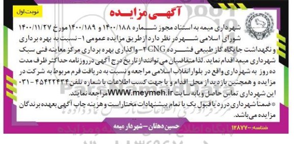 مزایده، مزایده بهره برداری و نگهداشت جایگاه گاز طبیعی فشرده CNG...