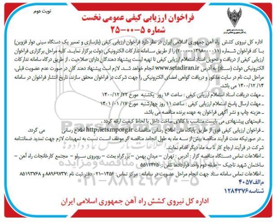 فراخوان ارزیابی کیفی بازسازی و تعمیر یک دستگاه سینی دوار - نوبت دوم