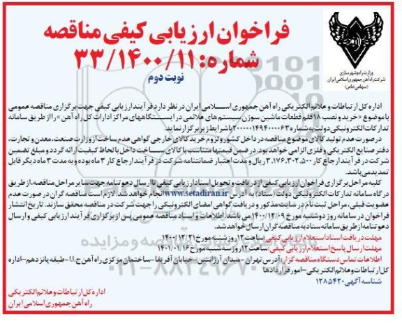 مناقصه خرید و نصب 18 قلم قطعات ماشین سوزن سیستم های علائمی  - نوبت دوم