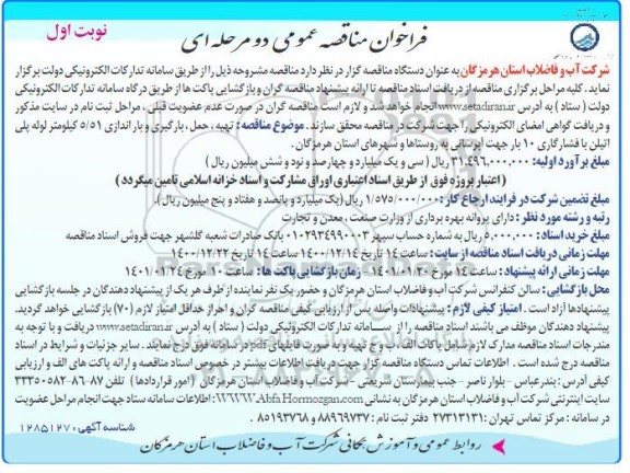مناقصه، مناقصه تهیه، حمل، بارگیری و باراندازی 5.51 کیلومتر لوله پلی اتیلن ... 