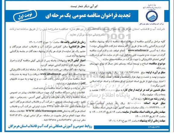 تجدید مناقصه، تجدید فراخوان مناقصه اصلاح و توسعه شبکه روستای نخل جمال 