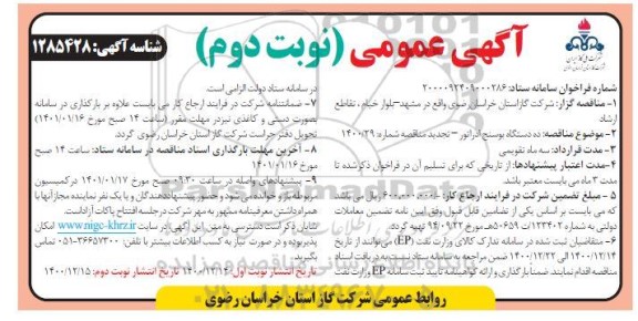 مناقصه ده دستگاه بوسنج ادراتور