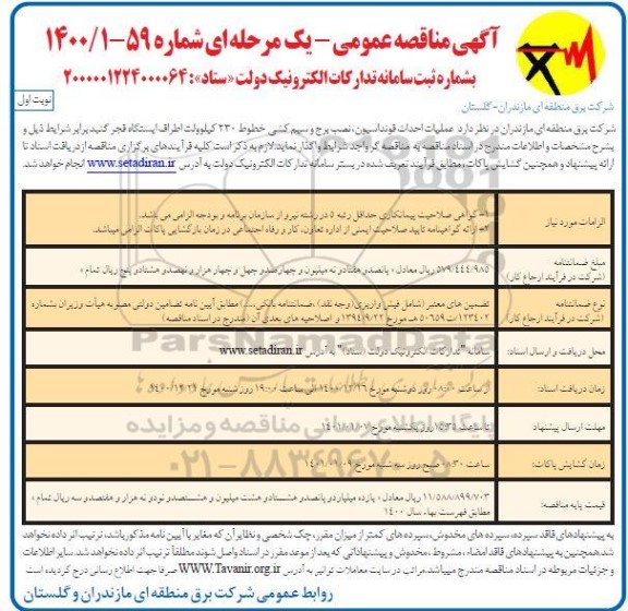 مناقصه،مناقصه عملیات احداث فونداسیون و نصب برج و سیم کشی