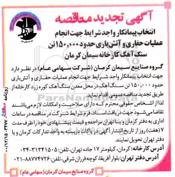 تجدید مناقصه، تجدید مناقصه انجام عملیات حفاری و آتش باری حدود 150.000 تن سنگ آهک 