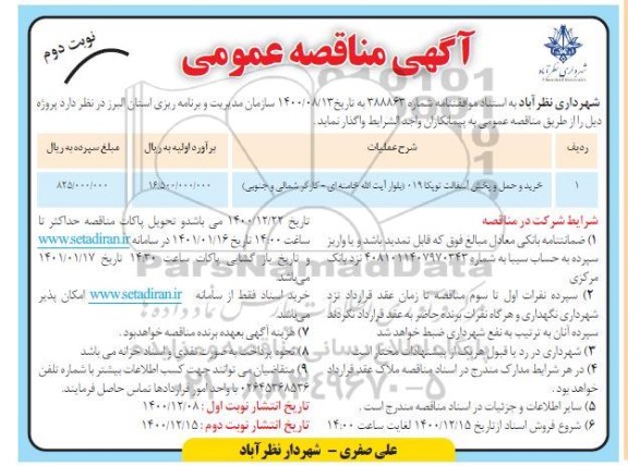 مناقصه خرید و حمل و پخش آسفالت توپکا 019 - نوبت دوم