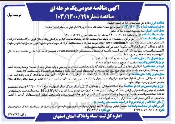 مناقصه ، مناقصه زمین مرجع نمودن نقشه ها و حدنگاری پلاکهای ثبتی 