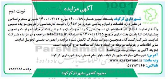 مزایده قطعات و لوازم یدکی خودرو بنز 457