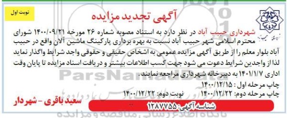 تجدید مزایده، تجدید مزایده بهره برداری از پارکینگ ماشین آلات