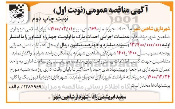 مناقصه عملیات اجرایی احداث پارک - نوبت اول - چاپ دوم