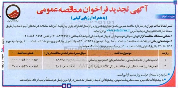 مناقصه انجام بخشی از خدمات نگهبانی  و حفاظت فیزیکی 82 نفر نیروی انسانی