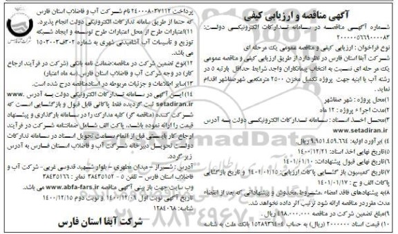 مناقصه،  مناقصه پروژه تکمیل مخزن 2500 متر مکعبی 