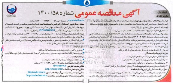 مناقصه  انجام خدمات قرائت کنتور و توزیع قبوض اب بها 