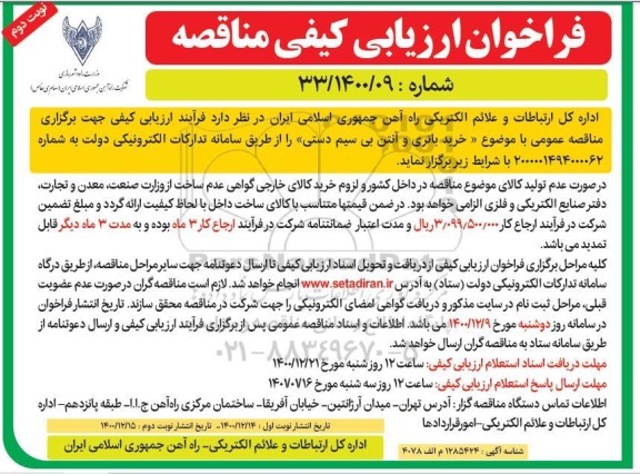 مناقصه خرید باتری و آنتن بی سیم دستی نوبت دوم 
