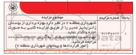 مزایده  بهره برداری از بوستان زائرپذیر غدیر