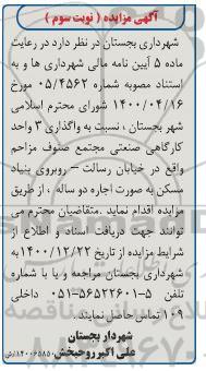 مزایده واگذاری 3 واحد کارگاه های صنعتی - نوبت سوم