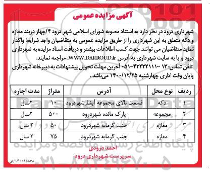 مزایده واگذاری 4 دربند مغازه و دکه