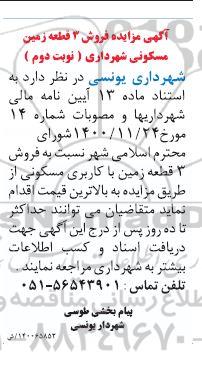 مزایده فروش 3  قطعه زمین با کاربری مسکونی نوبت دوم