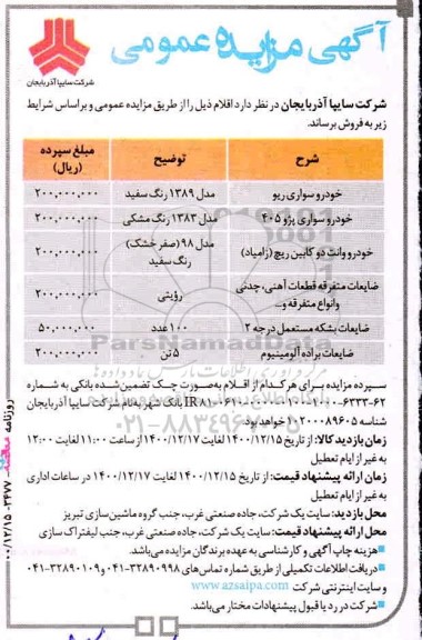 مزایده خودرو سواری و .....