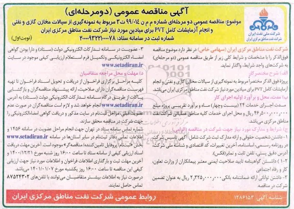 مناقصه، مناقصه نمونه گیری از سیالات مخازن گازی و نفتی و انجام آزمایشات کامل PVT