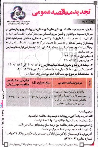 تجدید مناقصه واگذاری و تامین نیروی انسانی