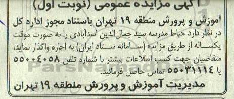 مزایده،مزایده اجاره حیاط مدرسه