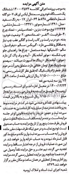 مزایده ششدانگ یک دستگاه خودروی سمند ال ایکس ای اف 7