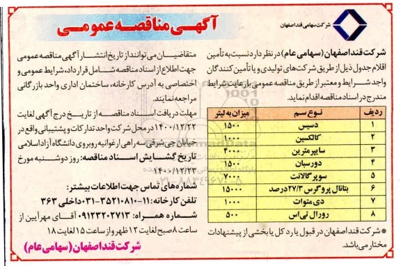مناقصه تامین اقلام 
