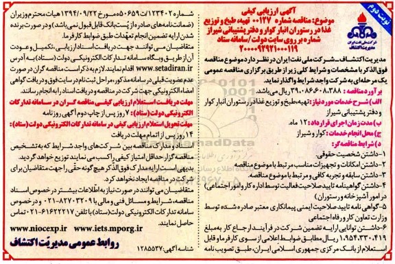 ارزیابی کیفی مناقصه تهیه، طبخ و توزیع غذا در رستوران انبار کوار و دفتر پشتیبانی نوبت دوم 