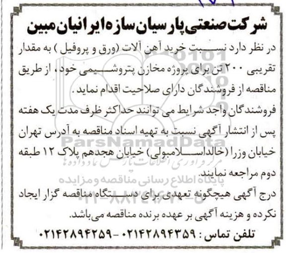 مناقصه خرید آهن آلات (ورق و پروفیل)