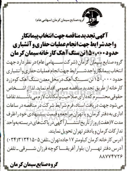 تجدید مناقصه انجام عملیات حفاری و آتشباری حدود 150.000 تن سنگ آهک 