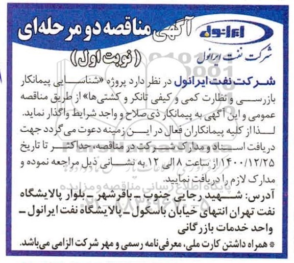 مناقصه، مناقصه پروژه شناسایی پیمانکار بازرسی و نظارت کمی و کیفی تانکر و کشتی ها 