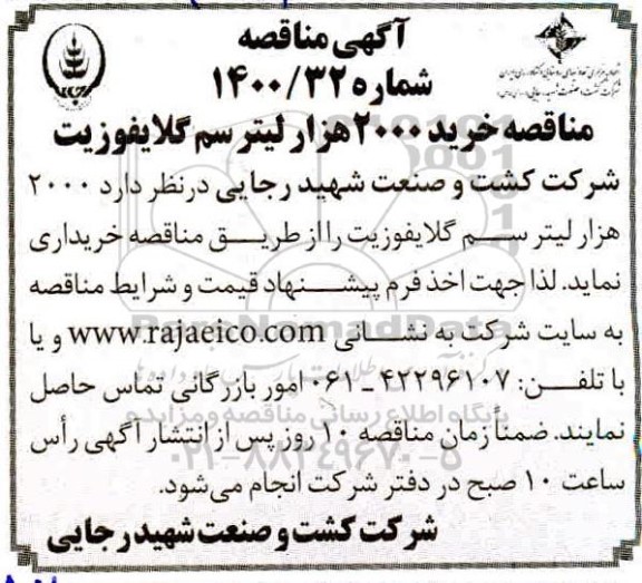 مناقصه، مناقصه خرید 2000 هزار لیتر سم گلایفوزیت 